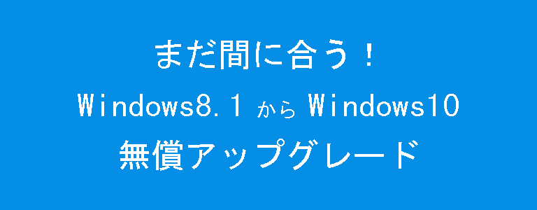 Windows8.1からWindows10に無償アップグレード