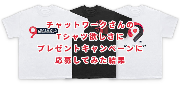チャットワーク9周年記念プレゼントキャンペーン